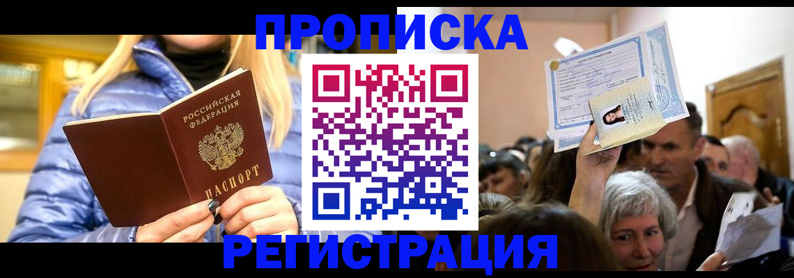 прописка 2025 в Звенигороде