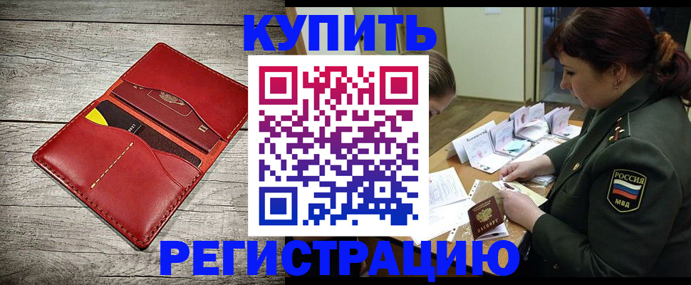 временная регистрация собственник в Звенигороде